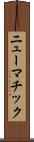 ニューマチック Scroll