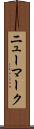ニューマーク Scroll