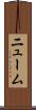 ニューム Scroll