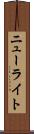 ニューライト Scroll