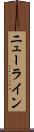 ニューライン Scroll