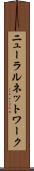 ニューラルネットワーク Scroll