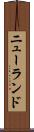 ニューランド Scroll