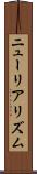 ニューリアリズム Scroll