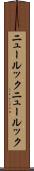 ニュールック Scroll