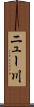 ニュー川 Scroll