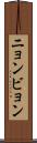 ニョンビョン Scroll