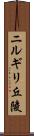 ニルギリ丘陵 Scroll