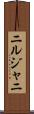 ニルジャニ Scroll