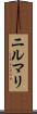 ニルマリ Scroll