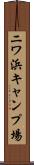 ニワ浜キャンプ場 Scroll