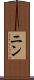 ニン Scroll