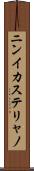 ニンイカステリャノ Scroll