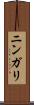 ニンガリ Scroll