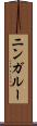 ニンガルー Scroll