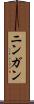 ニンガン Scroll