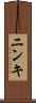 ニンキ Scroll