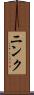 ニンク Scroll