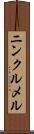 ニンクルメル Scroll