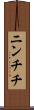 ニンチチ Scroll