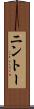 ニントー Scroll