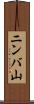 ニンバ山 Scroll