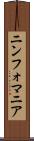 ニンフォマニア Scroll