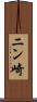 ニン崎 Scroll