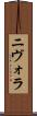 ニヴォラ Scroll