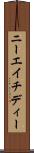 ニーエイチディー Scroll