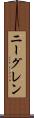 ニーグレン Scroll