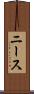 ニース Scroll