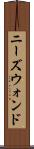 ニーズウォンド Scroll