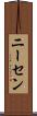 ニーセン Scroll