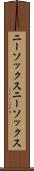ニーソックス Scroll