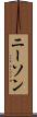 ニーソン Scroll