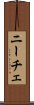ニーチェ Scroll