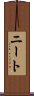 ニート Scroll