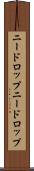 ニードロップ Scroll