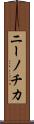 ニーノチカ Scroll