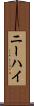 ニーハイ Scroll