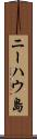 ニーハウ島 Scroll