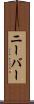 ニーバー Scroll