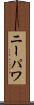 ニーパワ Scroll