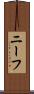 ニーフ Scroll