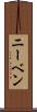 ニーベン Scroll