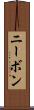 ニーボン Scroll