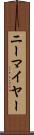 ニーマイヤー Scroll