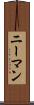 ニーマン Scroll