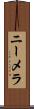 ニーメラ Scroll